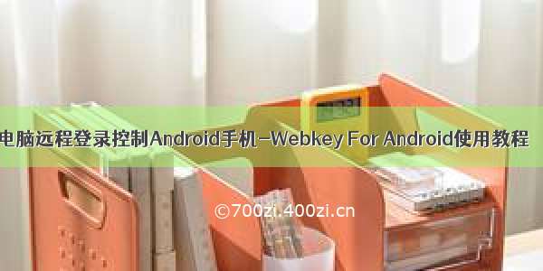 电脑远程登录控制Android手机-Webkey For Android使用教程