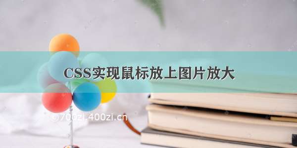 CSS实现鼠标放上图片放大