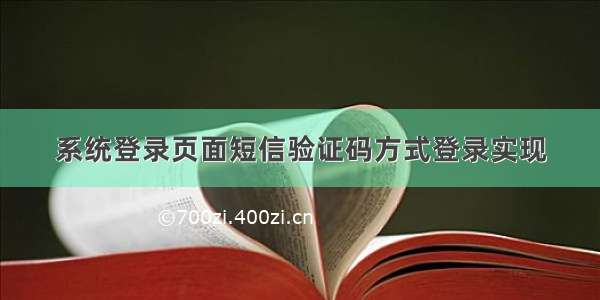 系统登录页面短信验证码方式登录实现