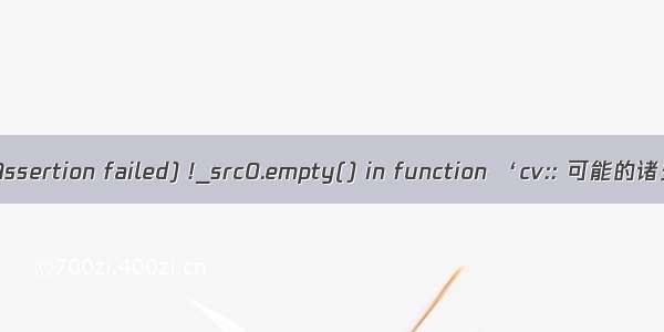 error: (-215:Assertion failed) !_src0.empty() in function ‘cv:: 可能的诸多原因！！！