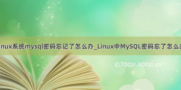 linux系统mysql密码忘记了怎么办_Linux中MySQL密码忘了怎么办