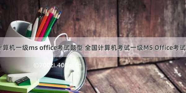 全国计算机一级ms office考试题型 全国计算机考试一级MS Office考试大纲()