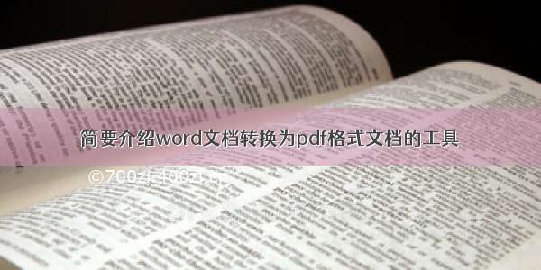 简要介绍word文档转换为pdf格式文档的工具