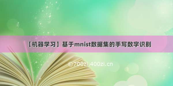 【机器学习】基于mnist数据集的手写数字识别