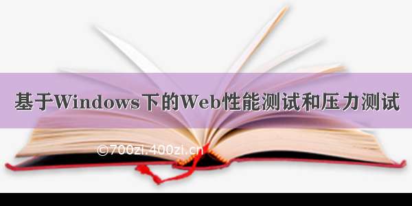 基于Windows下的Web性能测试和压力测试