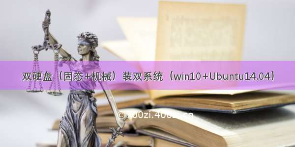 双硬盘（固态+机械）装双系统（win10+Ubuntu14.04）