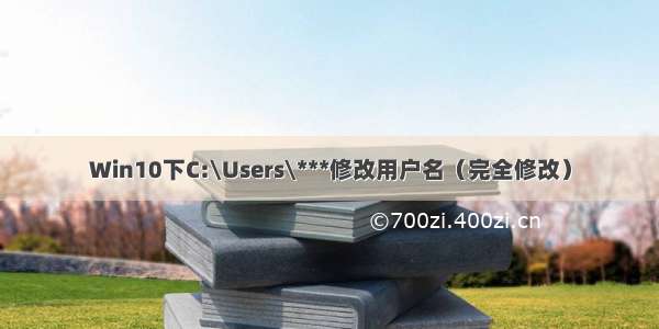 Win10下C:\Users\***修改用户名（完全修改）