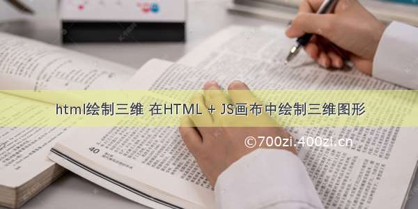 html绘制三维 在HTML + JS画布中绘制三维图形