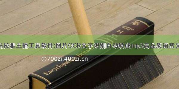 喜马拉雅主播工具软件:图片OCR文字识别自动转成mp3高品质语音文件