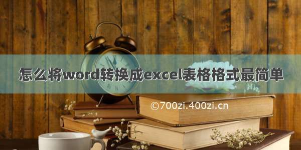 怎么将word转换成excel表格格式最简单