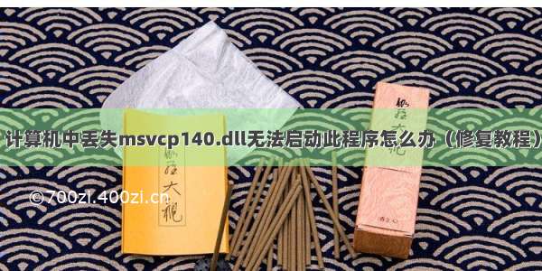 计算机中丢失msvcp140.dll无法启动此程序怎么办（修复教程）