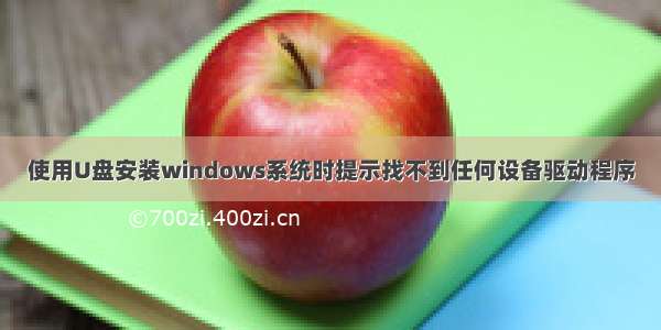 使用U盘安装windows系统时提示找不到任何设备驱动程序