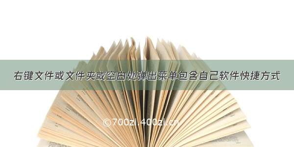 右键文件或文件夹或空白处弹出菜单包含自己软件快捷方式