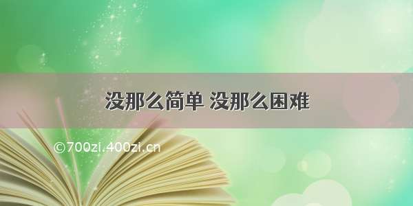 没那么简单 没那么困难