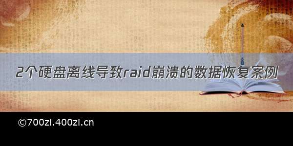 2个硬盘离线导致raid崩溃的数据恢复案例