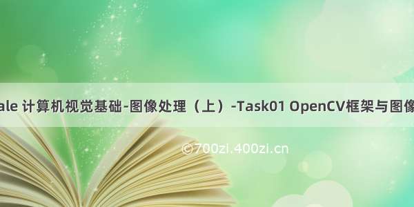 Datawhale 计算机视觉基础-图像处理（上）-Task01 OpenCV框架与图像插值算法