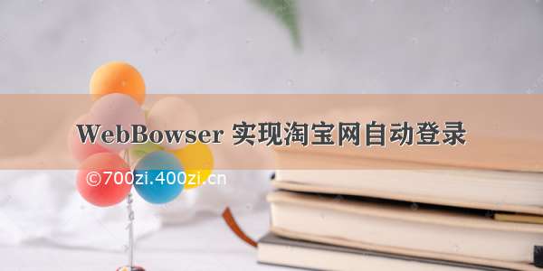 WebBowser 实现淘宝网自动登录