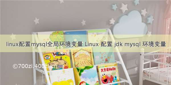 linux配置mysql全局环境变量 Linux 配置 jdk mysql 环境变量