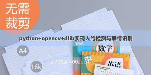 python+opencv+dlib实现人脸检测与表情识别