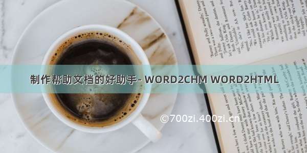 制作帮助文档的好助手- WORD2CHM WORD2HTML