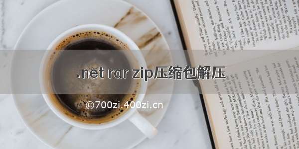 .net rar zip压缩包解压