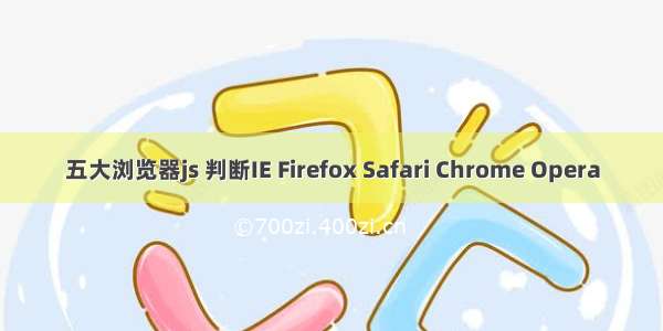 五大浏览器js 判断IE Firefox Safari Chrome Opera