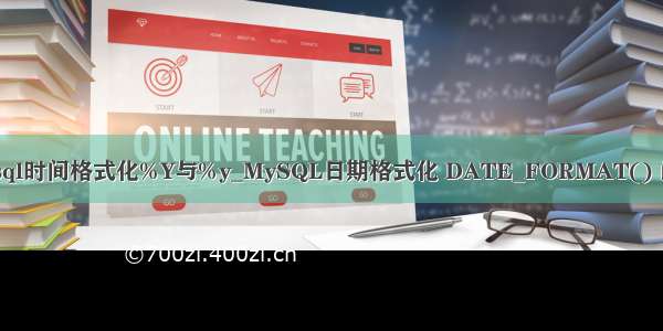 mysql时间格式化%Y与%y_MySQL日期格式化 DATE_FORMAT() 函数