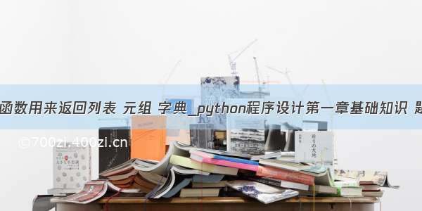 python内置函数用来返回列表 元组 字典_python程序设计第一章基础知识 题库及选解...