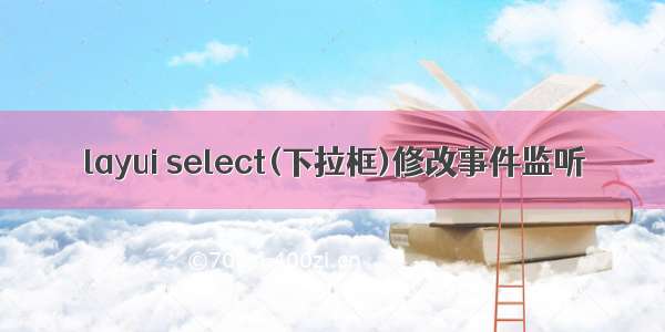 layui select(下拉框)修改事件监听