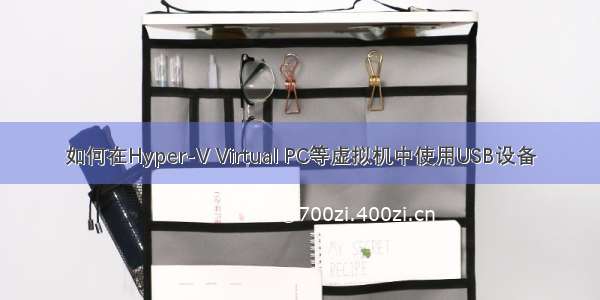 如何在Hyper-V Virtual PC等虚拟机中使用USB设备