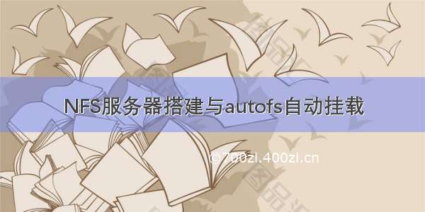 NFS服务器搭建与autofs自动挂载