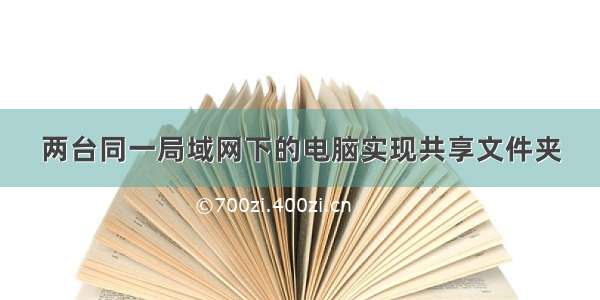 两台同一局域网下的电脑实现共享文件夹