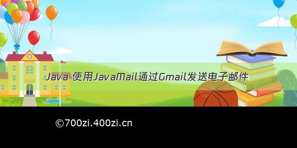 Java 使用JavaMail通过Gmail发送电子邮件