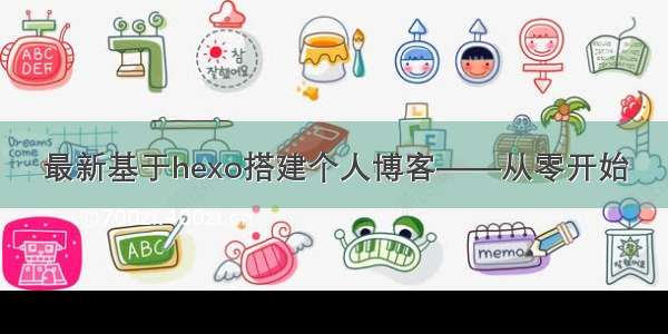 最新基于hexo搭建个人博客——从零开始