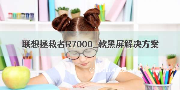 联想拯救者R7000_款黑屏解决方案