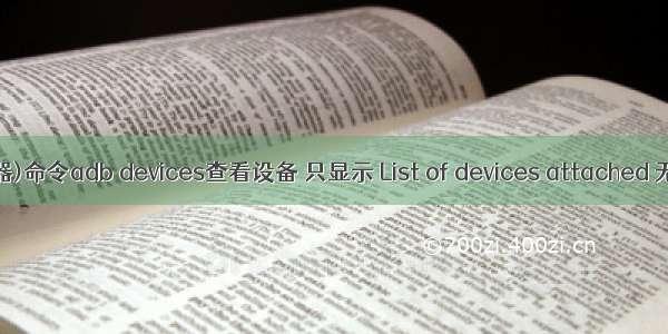 (逍遥模拟器)命令adb devices查看设备 只显示 List of devices attached 无设备列表