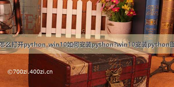 win10怎么打开python_win10如何安装python?win10安装python图文教程