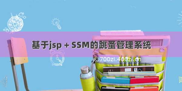 基于jsp + SSM的跳蚤管理系统