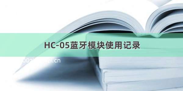 HC-05蓝牙模块使用记录