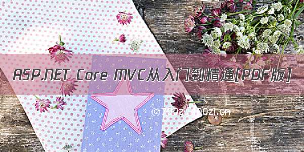 ASP.NET Core MVC从入门到精通[PDF版]