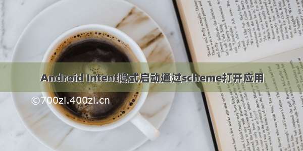 Android Intent隐式启动通过scheme打开应用