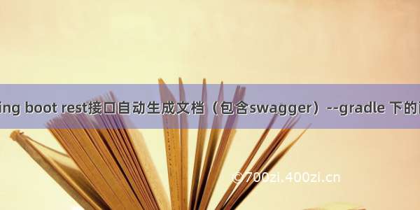 spring boot rest接口自动生成文档（包含swagger）--gradle 下的配置