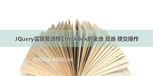 JQuery实现复选框CheckBox的全选 反选 提交操作