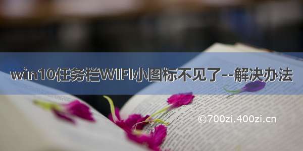 win10任务栏WIFI小图标不见了--解决办法