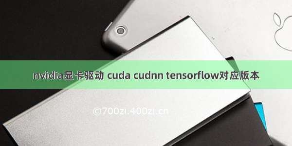 nvidia显卡驱动 cuda cudnn tensorflow对应版本