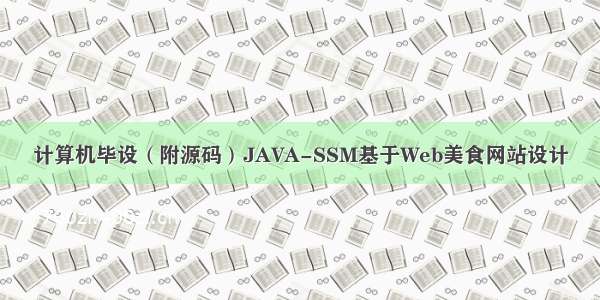 计算机毕设（附源码）JAVA-SSM基于Web美食网站设计