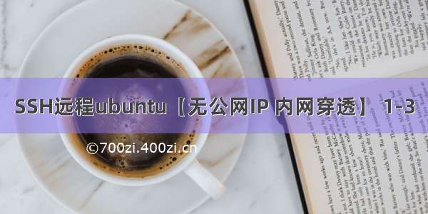 SSH远程ubuntu【无公网IP 内网穿透】 1-3