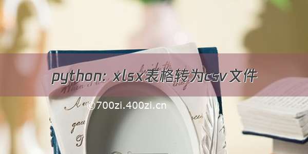 python: xlsx表格转为csv文件