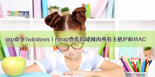 arp命令(windows ) nmap查看局域网内所有主机IP和MAC