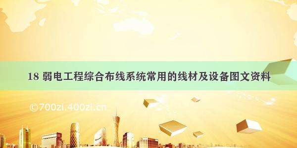 18 弱电工程综合布线系统常用的线材及设备图文资料